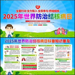 2025年世界防治结核病日