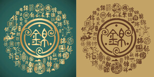 复古锦字书法百锦图