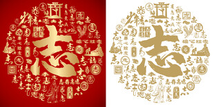 金红志书法志字背景百志图