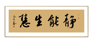 静能生慧书法