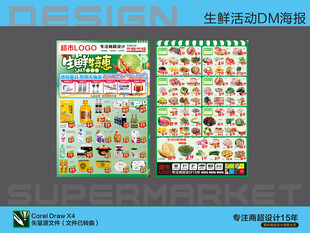 超市海报 生鲜特惠