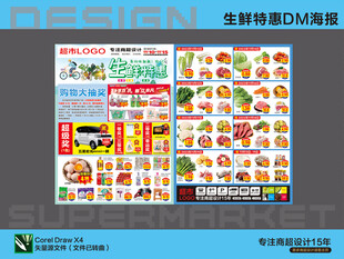 超市海报 生鲜特惠