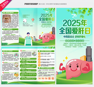 全国爱肝日三折页