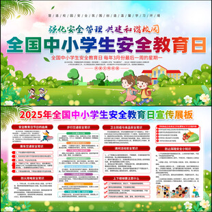 2025全国中小学生安全教育日