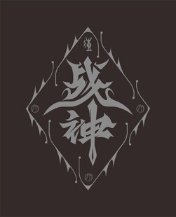 战神 篮球 艺术字 