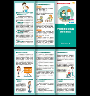 严重精神障碍患者折页