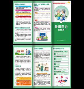 肿瘤防治三折页