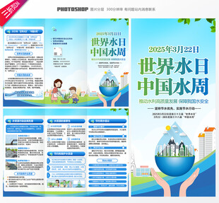 世界水日中国水周三折页