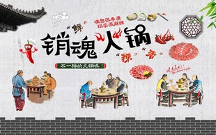 火锅工装背景墙