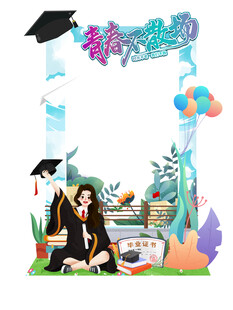 毕业打卡框合影框照相框拍照框图