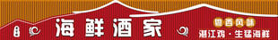 海鲜酒家