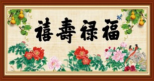 福禄寿喜
