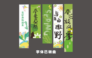 春天氛围布置 春天挂布 春天条