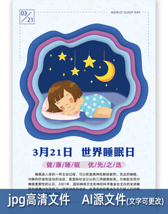 世界睡眠日海报