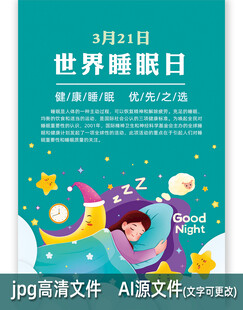 健康睡眠优先之选睡眠日海报