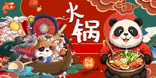 国潮熊猫火锅