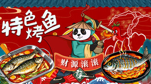 熊猫烤鱼背景墙