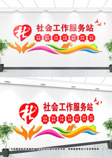 社工服务文化墙