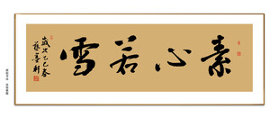 素心若雪书法