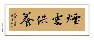 烟云供养书法