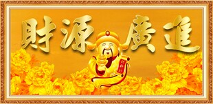财源广进