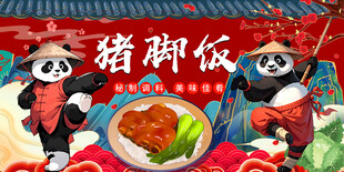 国潮熊猫猪脚饭