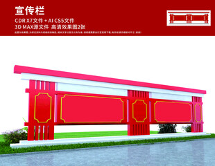 户外宣传栏