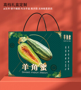 羊角蜜甜瓜礼盒