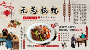 无为板鸭背景墙