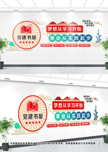 党建书屋文化墙