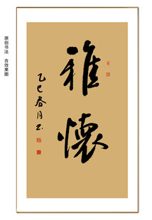 雅怀书法