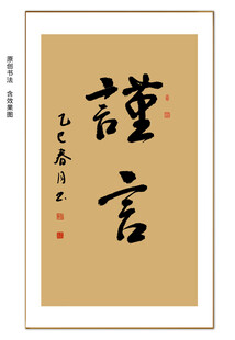 谨言书法 