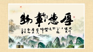 厚德载物