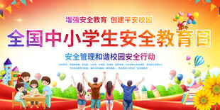 全国中小学生安全教育日背景