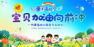 幼儿园亲子运动会展板