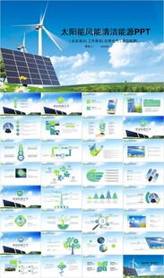 新能源光伏太阳能发电PPT