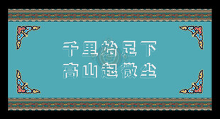 藏式展板