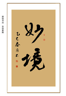 妙境书法