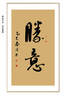 胜意书法