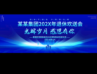 退休仪式背景