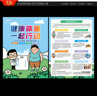 体重管理宣传单