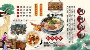 河南烩面背景墙