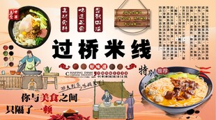 过桥米线背景墙