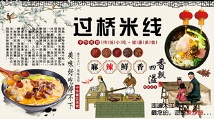 过桥米线背景墙