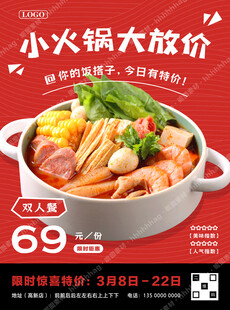 小火锅特价促销