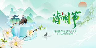 清明