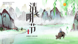 清明