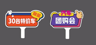 汽车团购会手举牌 
