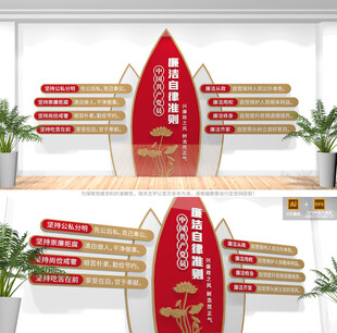 廉洁自律准则廉洁文化墙