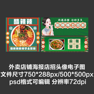 麻辣烫外卖平台头像店招海报